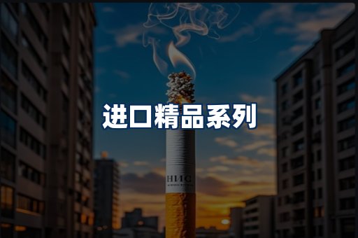 进口香烟展示